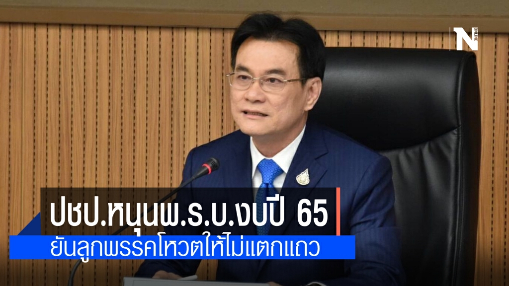 "จุรินทร์" เชื่อลูกพรรคไม่แตกแถวโหวตลงมติพ.ร.บ.งบฯปี 65 "จุรินทร์" เชื่อลูกพรรคไม่แตกแถวโหวตลงมติพ.ร.บ.งบฯปี 65
