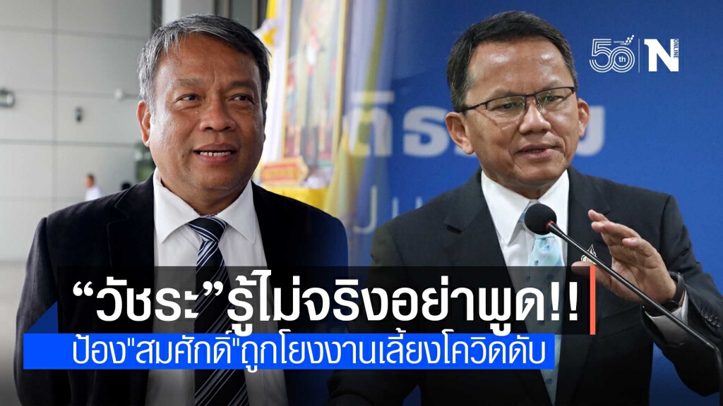 ซัด "วัชระ" อย่าพูดมั่วโยง "สมศักดิ์" ต้นตอคลัสเตอร์ติดโควิดตาย