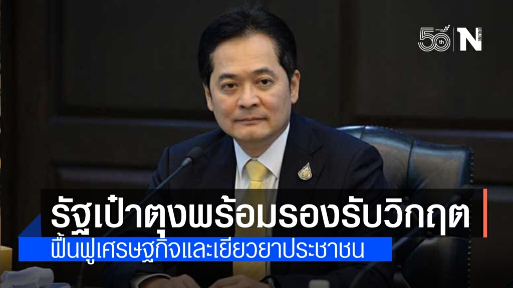 โฆษกรัฐบาล แจง รัฐตั้งงบ 3.1 ล้านล้านบาท ฟื้นฟูเศรษฐกิจและเยียวยาผู้ได้รับผลกระทบจากโควิด