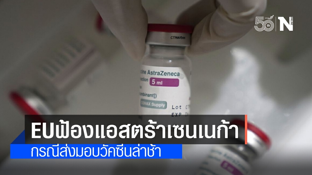 อียูยื่นฟ้อง "แอสตร้าเซนเนก้า" ขู่ถ้าไม่ได้อีก 90 ล้านโดสก่อนก.ค.ต้องเสียค่าปรับมหาศาล