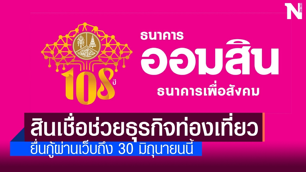 ออมสินเปิดกู้ 'SMEs มีที่ มีเงิน' รอบใหม่ช่วยธุรกิจท่องเที่ยว ออมสินเปิดกู้ 'SMEs มีที่ มีเงิน' รอบใหม่ช่วยธุรกิจท่องเที่ยว