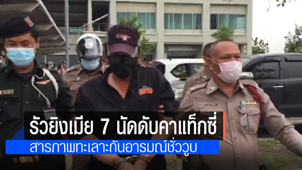 ผัวรัวยิงเมียดับคาแท็กซี่ ตำรวจพร้อมพลเมืองดีตะครุบตัวได้ทันควัน สารภาพอารมณ์ชั่ววูบ