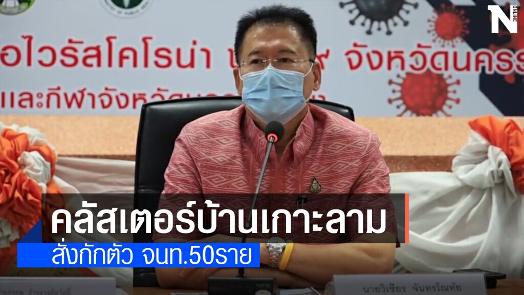 คลัสเตอร์บ้านเกาะลาม เทศบาลฯสั่งกักตัว จนท.50ราย