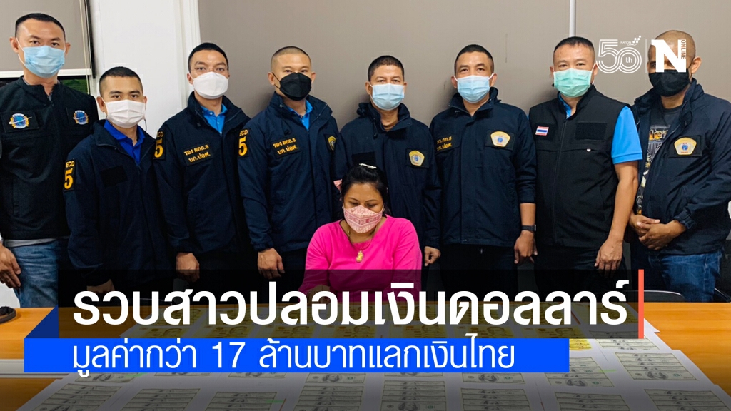 รวบสาวใหญ่ หอบเงินดอลลาร์ปลอมมูลค่ากว่า 17 ล้านแลกเงินไทย