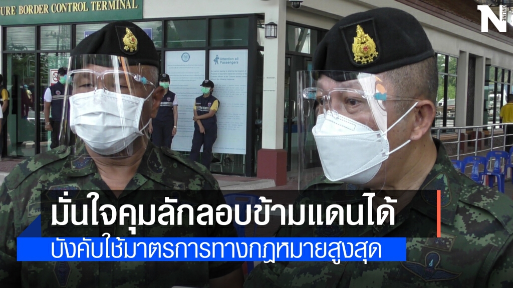 ผช.ผบ.ทบ. มั่นใจคุมลักลอบเข้าเมืองจากมาเลย์ได้