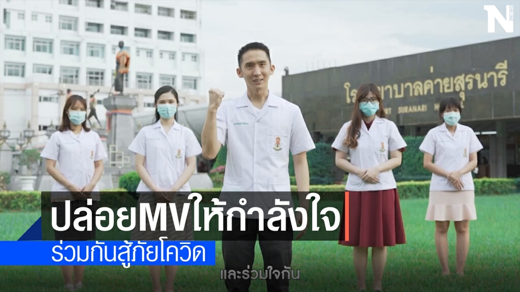 สุดเท่ห์ รพ.ค่ายสุรนารีปล่อย MVให้กำลังใจสู้ภัยโควิด