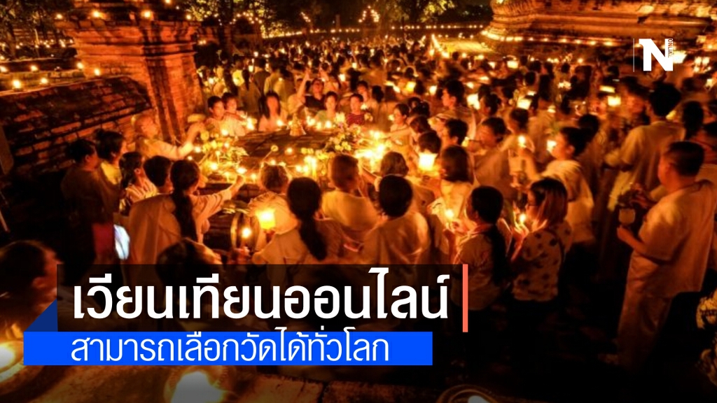 วันวิสาขบูชานี้ "อนุชา"เชิญชวนชาวพุทธ"เวียนเทียนออนไลน์" ระบุ สามารถเลือกวัดไทยได้ทั่วโลก