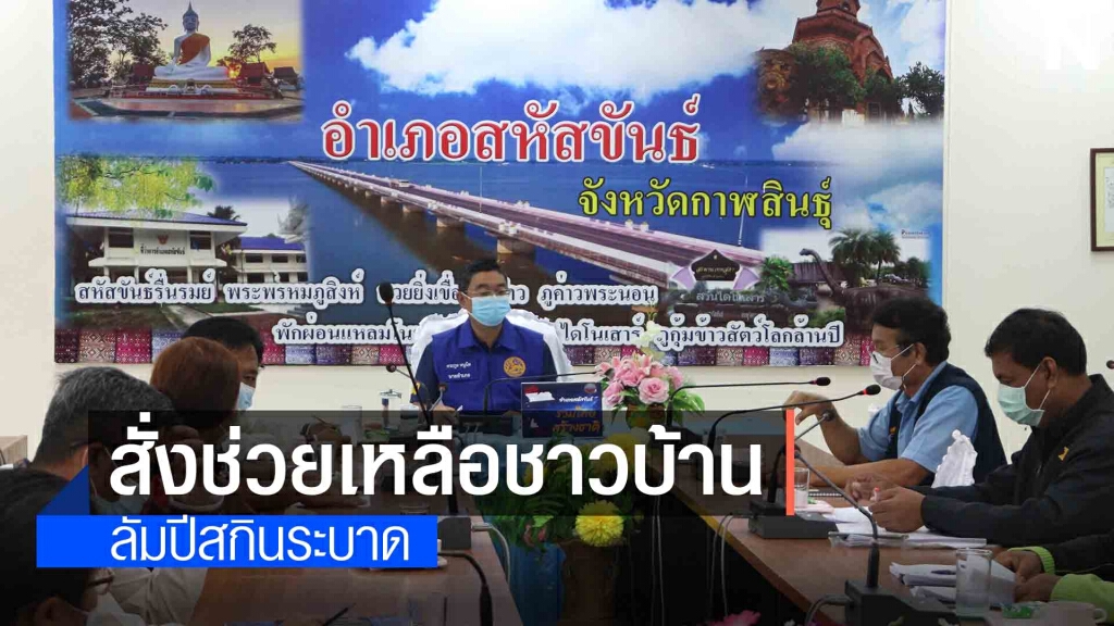นอภ.เน้นย้ำท้องถิ่นแก้ปัญหาโรคระบาดลัมปีสกิน