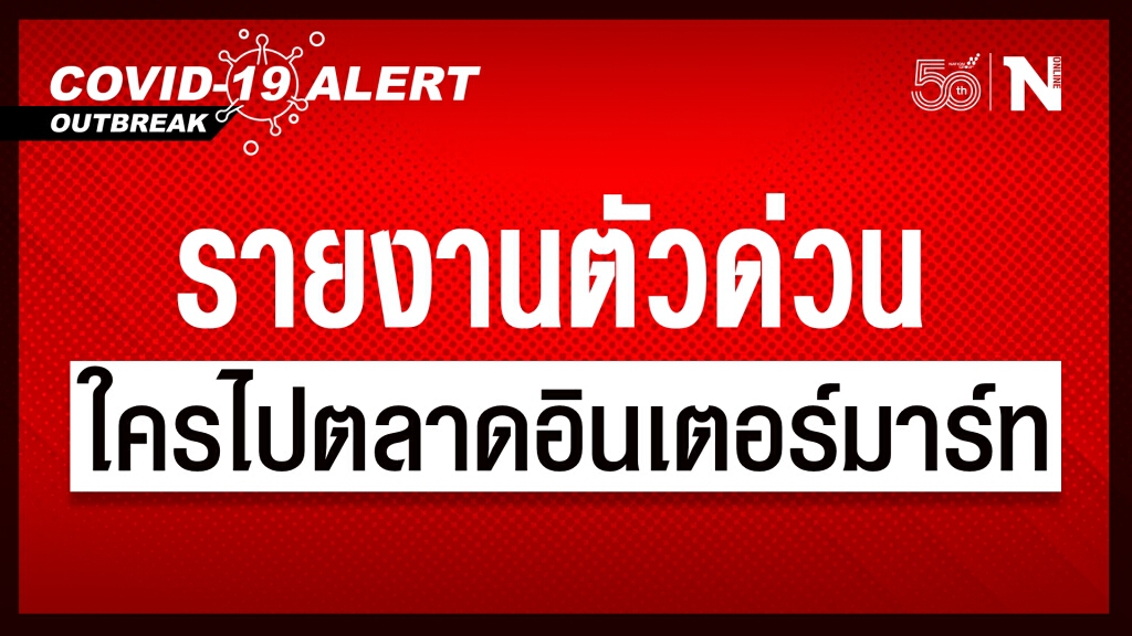 นนทบุรี แจ้ง ใครไปตลาดสดอินเตอร์มาร์ท ระหว่างวันที่ 9-23 พ.ค.รีบรายงานตัว