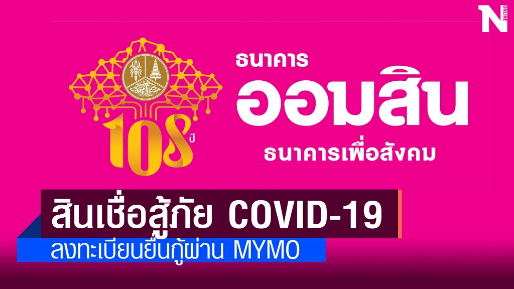 ออมสินเปิดยื่นกู้สินเชื่อสู้ภัยโควิด-19 ผ่าน MyMo อีกครั้งวันนี้
