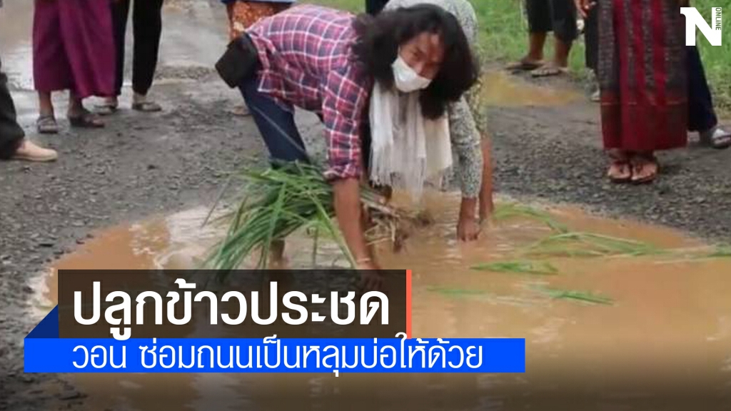ปลูกข้าวประชดกลางถนนพระจันทร์ ปลูกข้าวประชดกลางถนนพระจันทร์