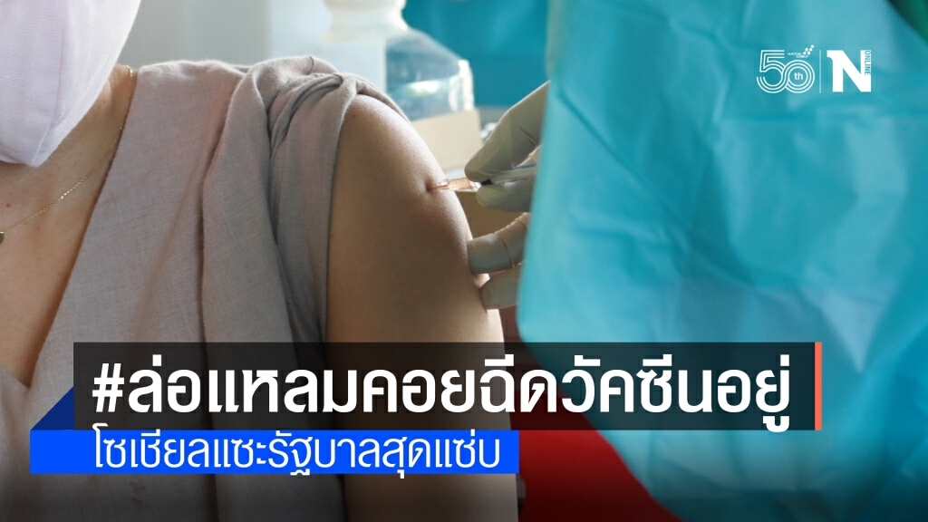 เฉลยความหมายแฮชแท็ก "ค.ว.ย." แซะรัฐ "คอยฉีดวัคซีนอยู่"