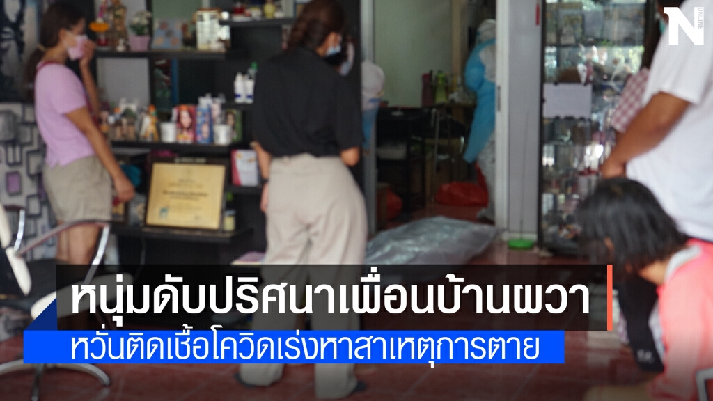หนุ่มใหญ่เสียชีวิตปริศนาในห้องน้ำเพื่อนบ้านผวาโควิด