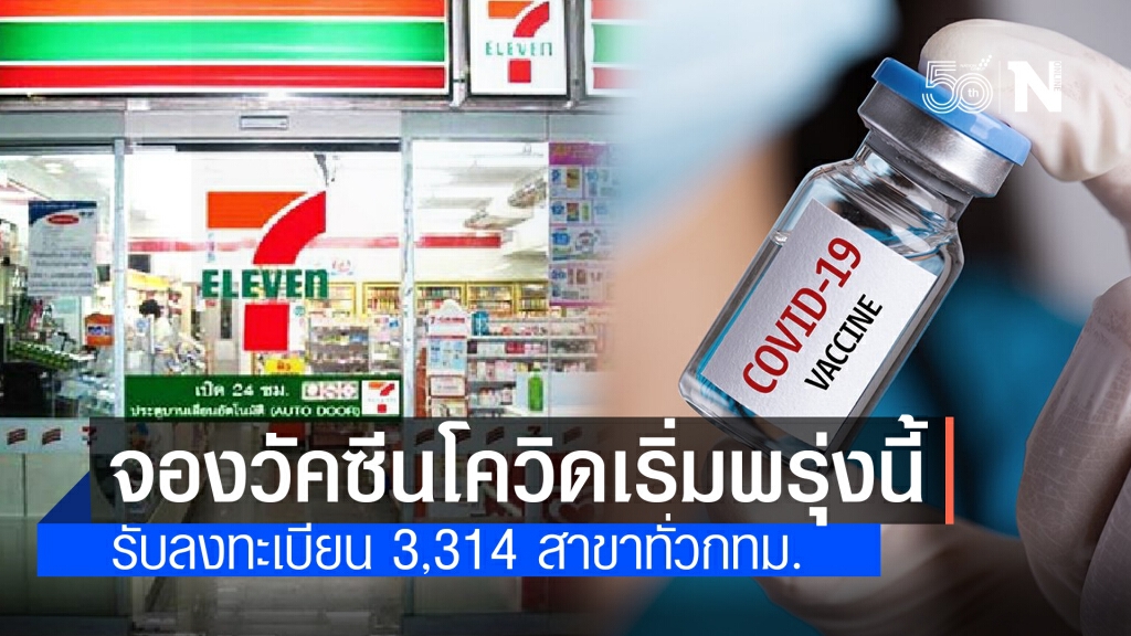 เซเว่นฯ พร้อมแล้ว! เปิดให้จองฉีดวัคซีนโควิด เริ่มพรุ่งนี้ 27 พ.ค.