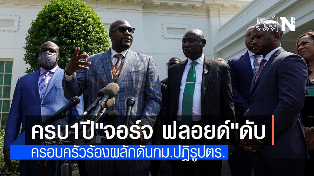 ครอบครัว "จอร์จ ฟลอยด์" ร้อง "ไบเดน" ผลักดัน กม.ปฏิรูป ตร.