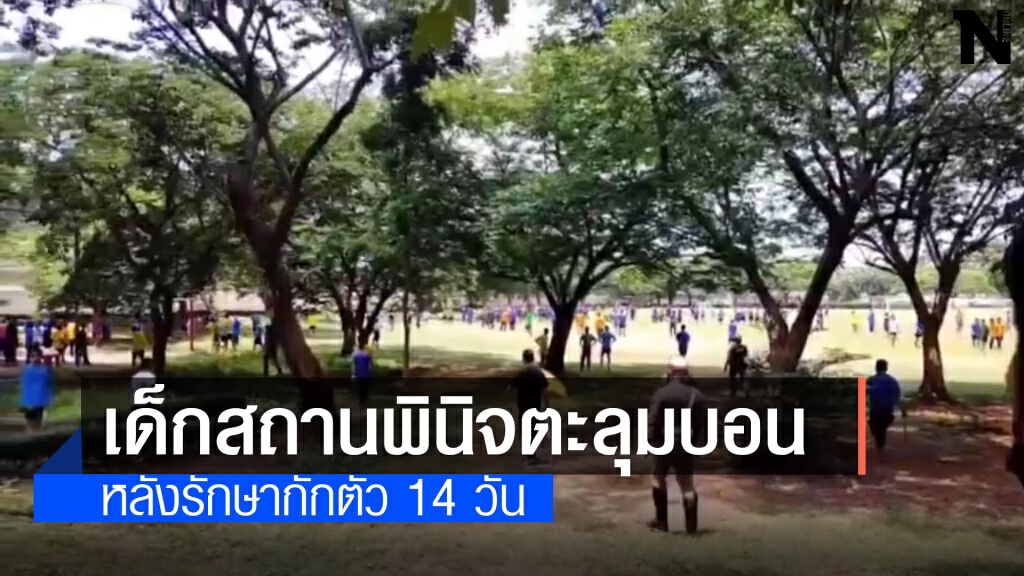 เด็กศูนย์ฝึกอบรมยกพวกตะลุมบอนเจ็บ 9 ราย