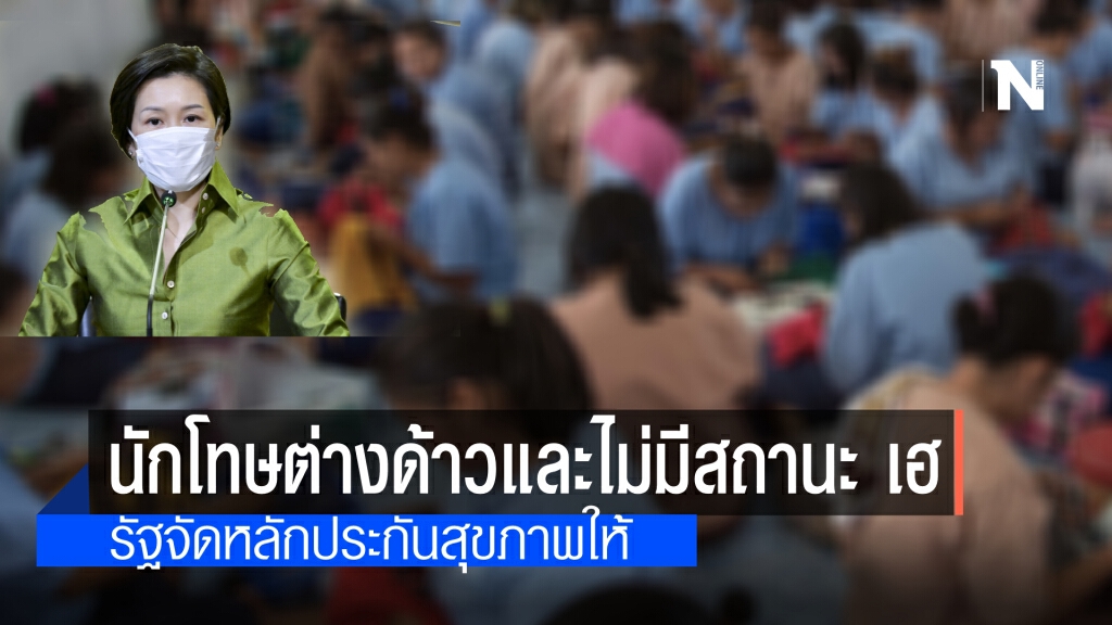 ครม.อนุมัติ จัดระบบหลักประกันสุขภาพให้ผู้ต้องขังที่มีปัญหาสถานะบุคคลและต่างด้าว