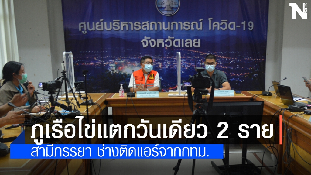 ภูเรือไข่แตกพบติดโควิดวันเดียว 2 ราย สามีภรรยา คลัสเตอร์เครื่องปรับอากาศกรุงเทพฯ ภูเรือไข่แตกพบติดโควิดวันเดียว 2 ราย สามีภรรยา คลัสเตอร์เครื่องปรับอากาศกรุงเทพฯ