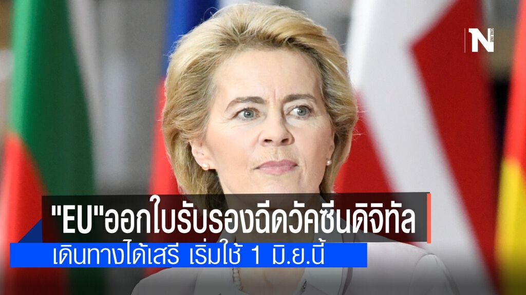 EU ออกใบรับรองฉีดวัคซีนโควิดแบบดิจิทัล พร้อมใช้งาน 1 มิ.ย.นี้