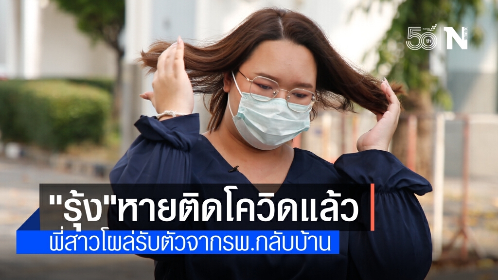 "รุ้ง" หายติดโควิดกลับบ้านแล้ว "ไมค์-อานนท์" รอราชทัณฑ์รับตัว