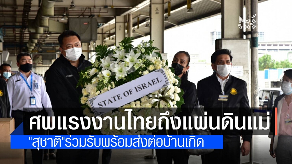 ถึงแผ่นดินแม่แล้ว "สุชาติ" ร่วมรับศพแรงงานไทยจากอิสราเอล ที่สุวรรณภูมิ