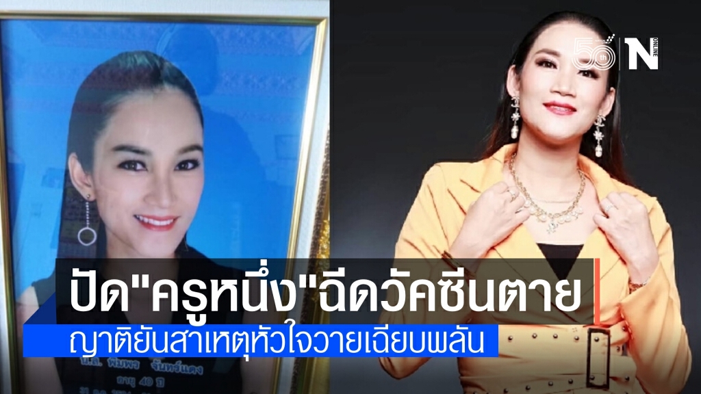 พี่สาวปัดข่าวลือ "ครูหนึ่ง" ฉีด "ซิโนแวค" ช็อกตาย ยันหัวใจวาย