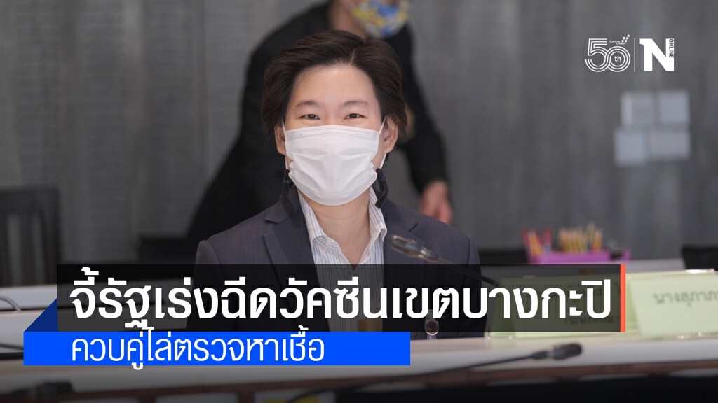 ส.ส.โอ๋จี้รัฐเร่งฉีดวัคซีนเขตบางกะปิ ควบคู่ไล่ตรวจหาเชื้อ ส.ส.โอ๋จี้รัฐเร่งฉีดวัคซีนเขตบางกะปิ ควบคู่ไล่ตรวจหาเชื้อ