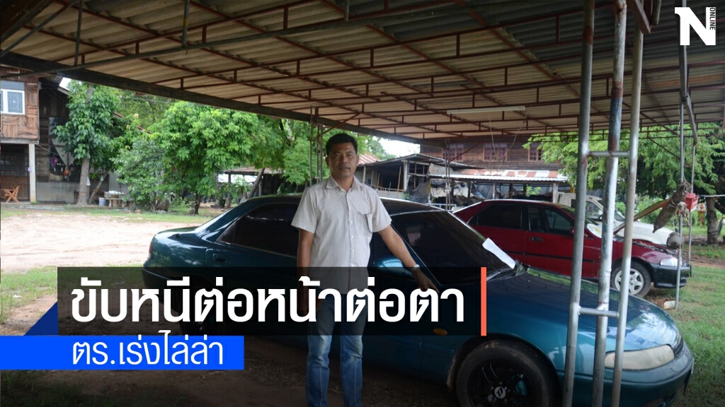 โจรแสบทำทีขอซื้อทดลองขับรถเก๋งก่อนเชิดหนีลอยนวล