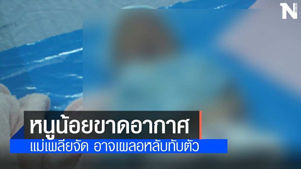 ทารกน้อย 25 วันขาดอากาศหายใจแม่รีบแจ้งกู้ชีพ