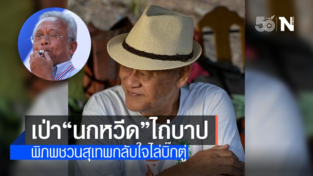 พิภพ ชวน "สุเทพ" เป่านกหวีดไถ่บาปไล่บิ๊กตู่ เพื่อหารัฐบุรุษประชาธิปไตยคนใหม่