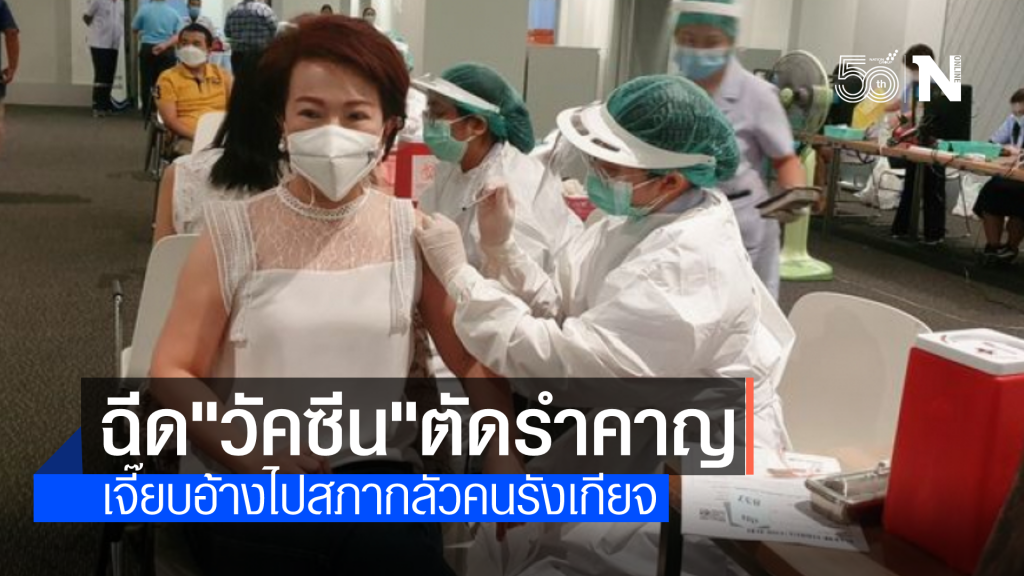 "เจี๊ยบ อมรัตน์" ชี้แจง ฉีดวัคซีนเพื่อตัดรำคาญ ไปสภาเพื่อนๆจะได้ไม่รังเกียจ