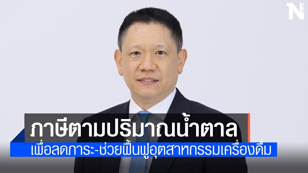 สรรพสามิตขยายเวลาปรับขึ้นภาษีความหวานออกไปอีก 1 ปี สรรพสามิตขยายเวลาปรับขึ้นภาษีความหวานออกไปอีก 1 ปี