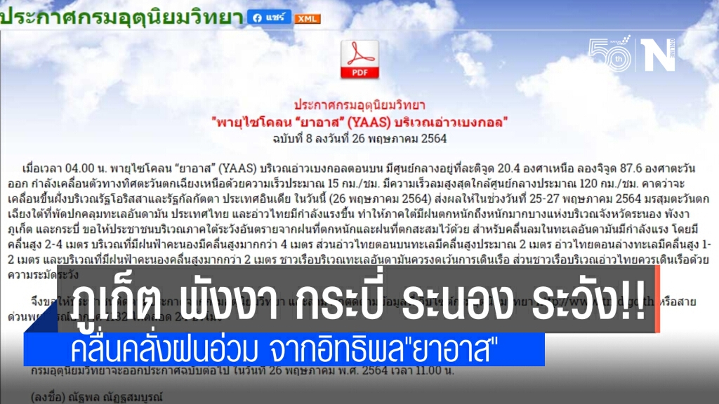 อุตุฯ เตือน ระนอง พังงา ภูเก็ต และกระบี่ ฝนหนักถึงหนักมาก เหตุจากอิทธิพลของ"พายุไซโคลน ยาอาส"