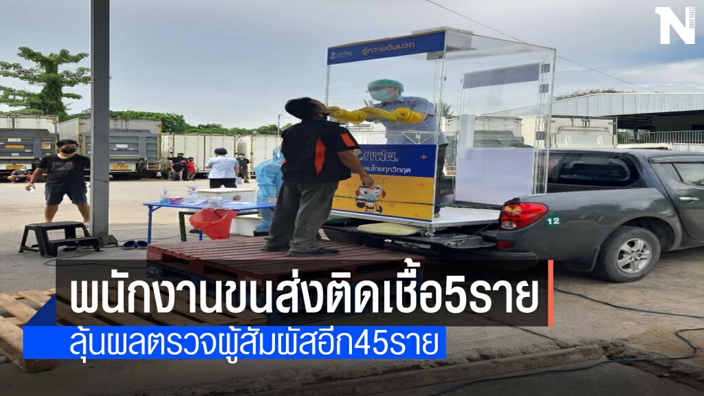 เชียงใหม่พบกลุ่มขนส่งติดเชื้อ 5 ราย