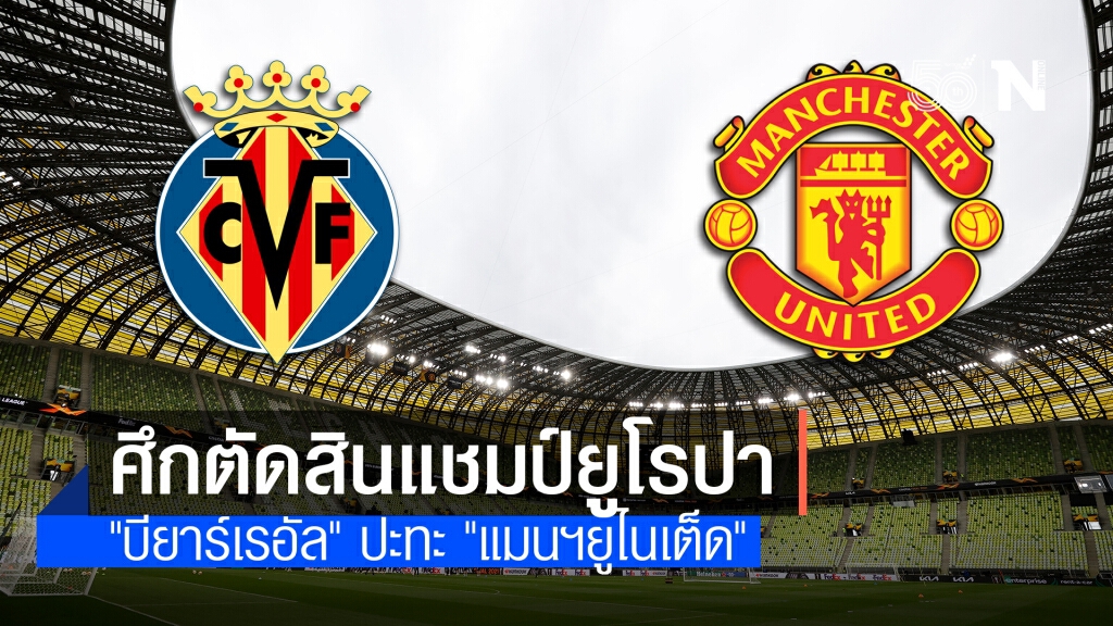 "ปีศาจแดง"ดวลเดือด"บียาร์เรอัล"ชิงแชมป์ยูโรปา ลีก คืนนี้ "ปีศาจแดง"ดวลเดือด"บียาร์เรอัล"ชิงแชมป์ยูโรปา ลีก คืนนี้