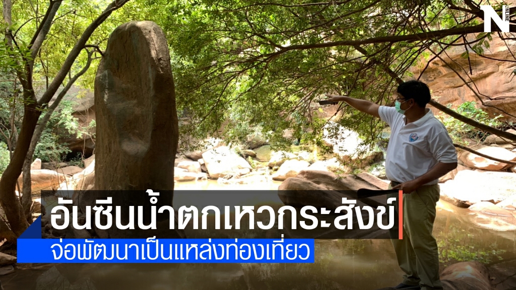 แผ่นหินเสมายักษ์ อันซีนน้ำตกเหวกระสังข์ โคราช