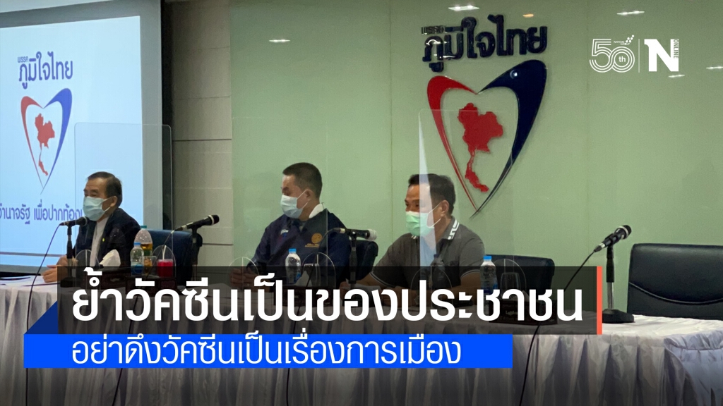 "อนุทิน" ย้ำวัคซีนเป็นของทุกคน อย่าให้การฉีดวัคซีนเป็นเรื่องการเมือง
