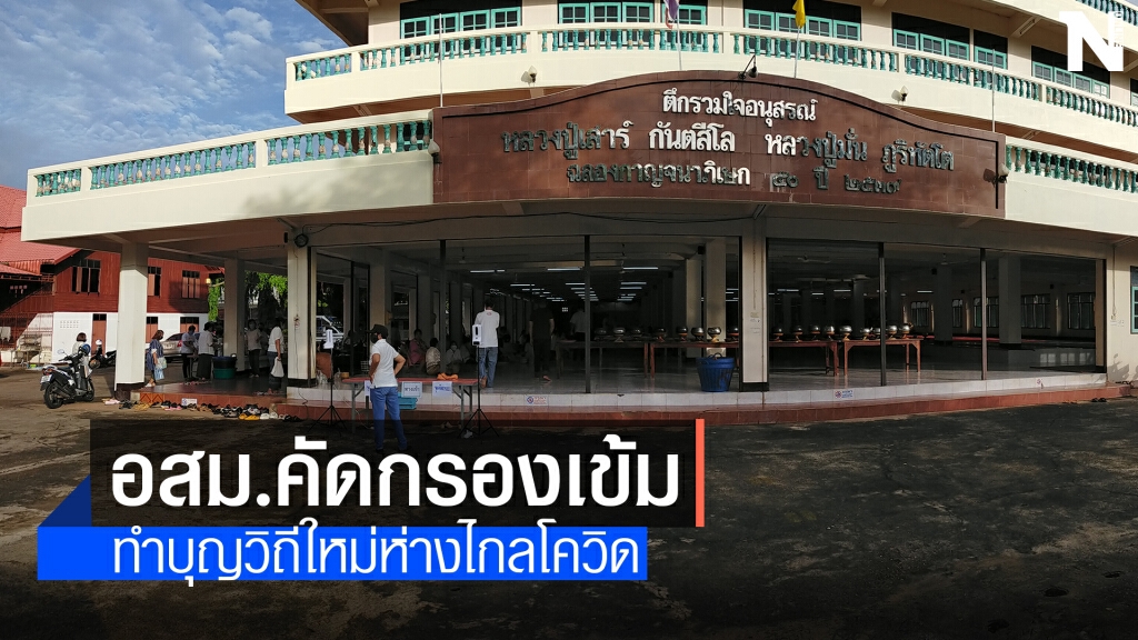 อสม.เข้มทำบุญวิสาขบูชา ป้องกันโควิด19 อสม.เข้มทำบุญวิสาขบูชา ป้องกันโควิด19