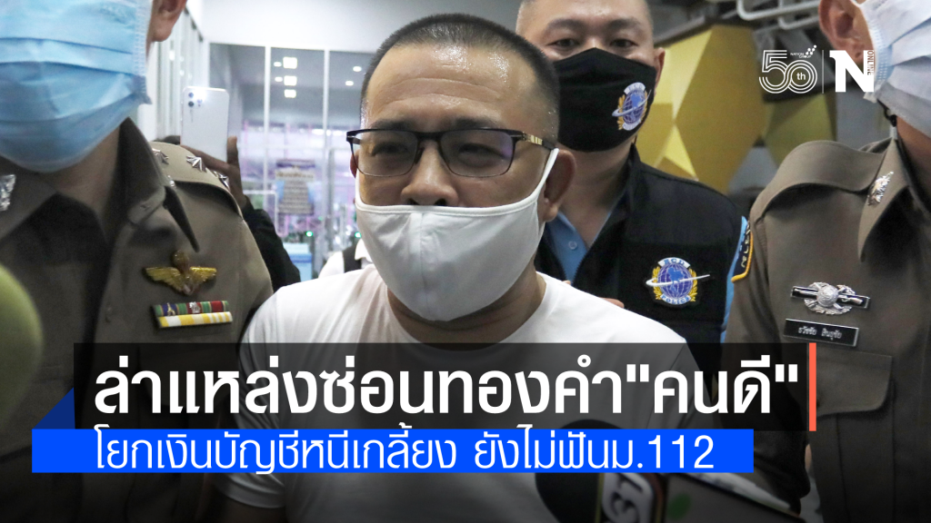 "คนดี" ไม่เหลือเงินสักบาท โยกบัญชีหนีเกลี้ยง ตร.เร่งล่าแหล่งซ่อนทองคำ ยังไม่ฟันผิดม.112