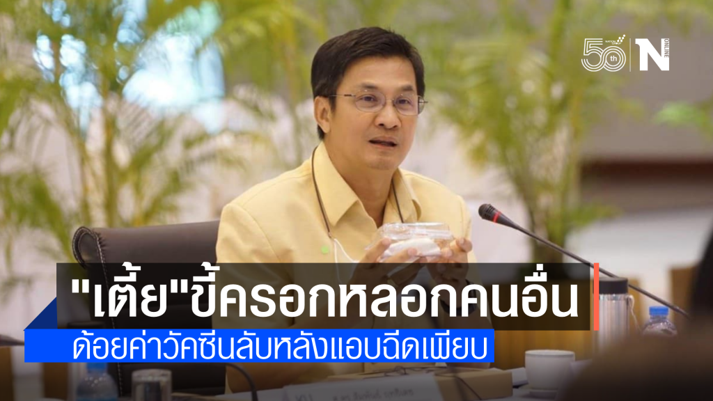 ดร.จักษ์ ร่ายกลอนกราดพวกด้อยค่าวัคซีน ลับหลังแอบฉีดกันเพียบ รวมถึงคนเตี้ยๆด้วย