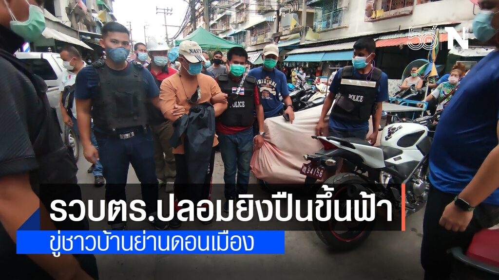 รวบแล้ว!! ตำรวจปลอมยิงปืนขู่ชาวบ้าน ย่านดอนเมือง