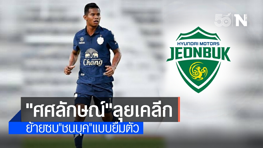 แข้งไทยโกอินเตอร์รายล่าสุด! "ศศลักษณ์" ย้ายซบ "ชนบุค" สัญญายืมตัว