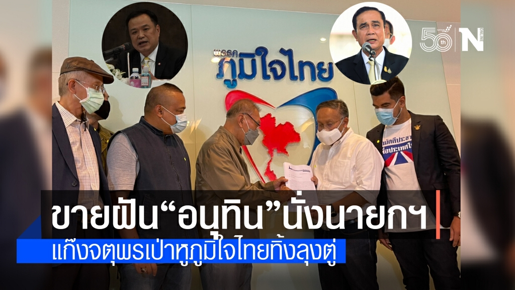แก๊งจตุพรบุกภูมิใจไทยเป่าหูให้ทิ้ง "ลุงตู่ " ขายฝัน นายกฯคนต่อไปอาจชื่อ "อนุทิน" ก็ได้