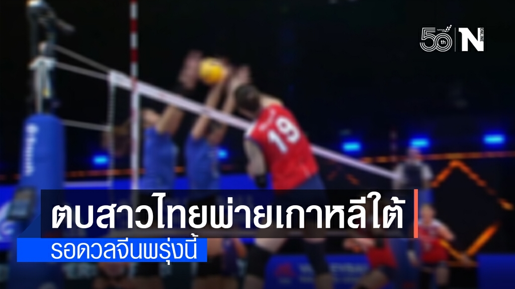 สู้สุดใจ! ลูกยางสาวไทยพ่ายเกาหลีใต้ 1-3 เซต ศึกเนชั่นส์ลีก สู้สุดใจ! ลูกยางสาวไทยพ่ายเกาหลีใต้ 1-3 เซต ศึกเนชั่นส์ลีก