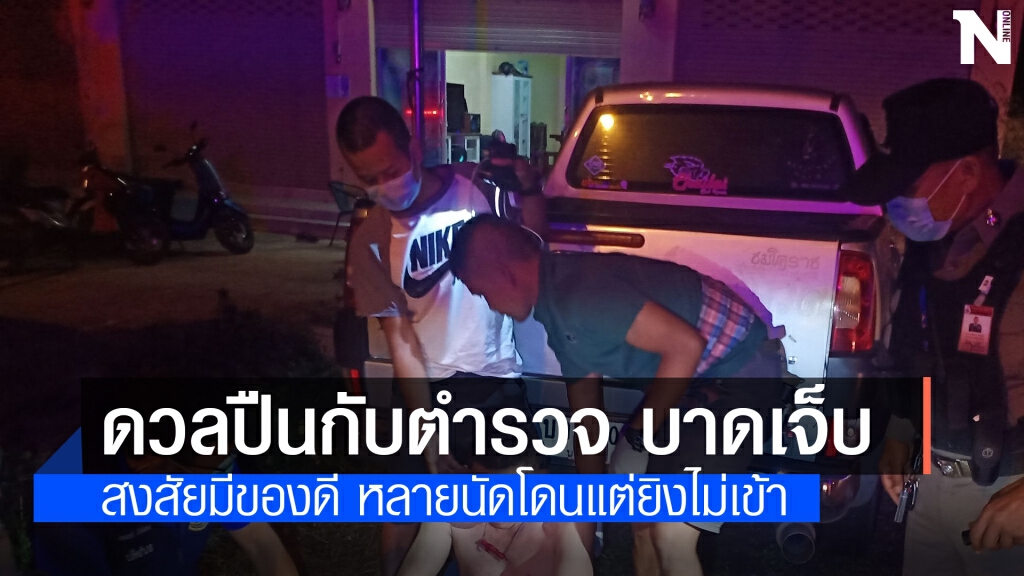 ระทึก จนท.ยิงปะทะหนุ่มหนีตรวจค้นยาเสพติด