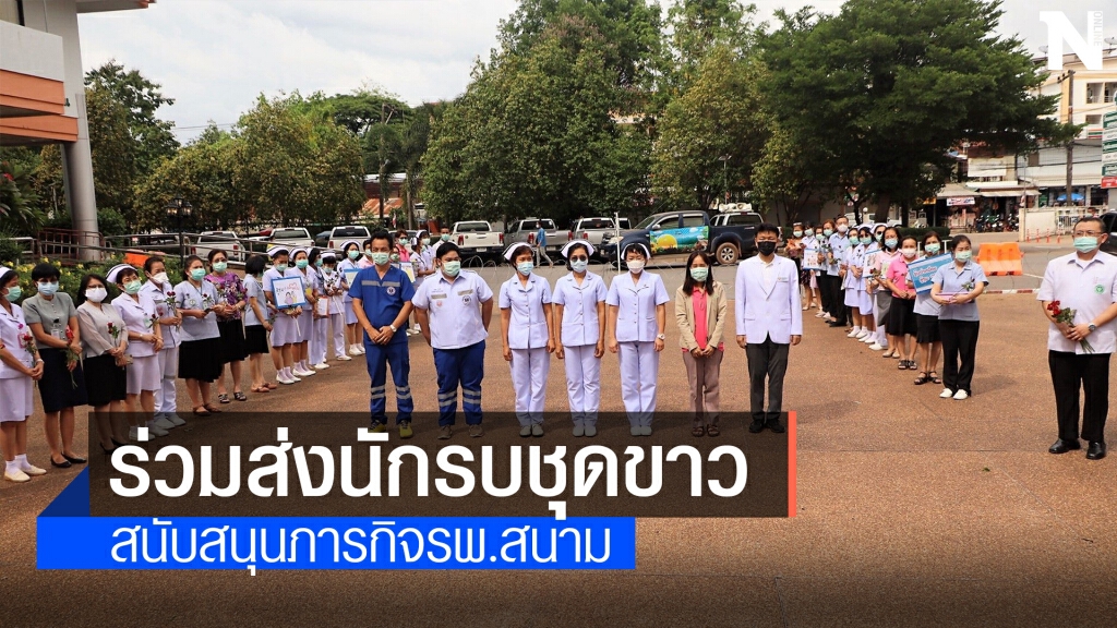 ส่งทีมนักรบเสื้อกาวน์ สนับสนุน รพ.บุษราคัม
