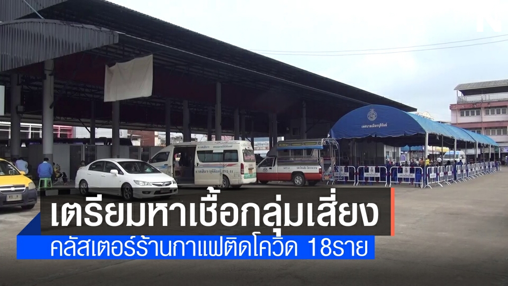 เตรียมตรวจหาเชื้อกลุ่มเสี่ยงคลัสเตอร์ร้านกาแฟติดโควิด 18 ราย