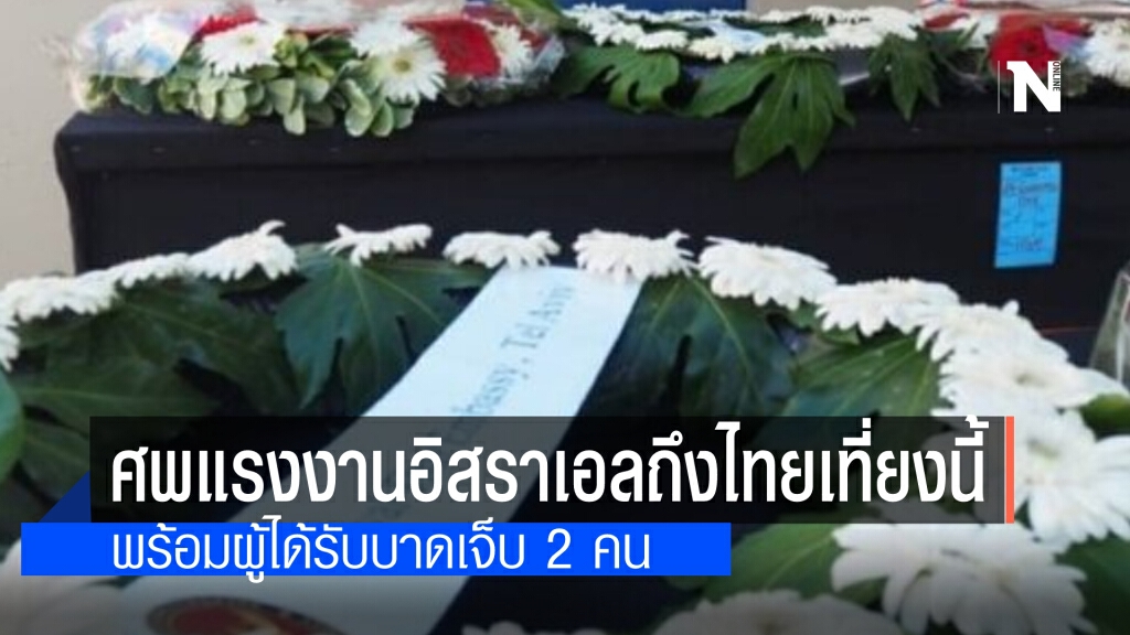 อิสราเอล ส่งศพ 2 แรงงานถึงไทยวันนี้ 12.30 น.ส่งกลับบ้านเกิดทันที