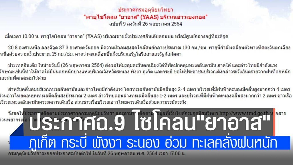 กรมอุตุนิยมวิทยา ประกาศฉบับที่ 9 เรื่อง พายุไซโคลน "ยาอาส" (YAAS) บริเวณอ่าวเบงกอล