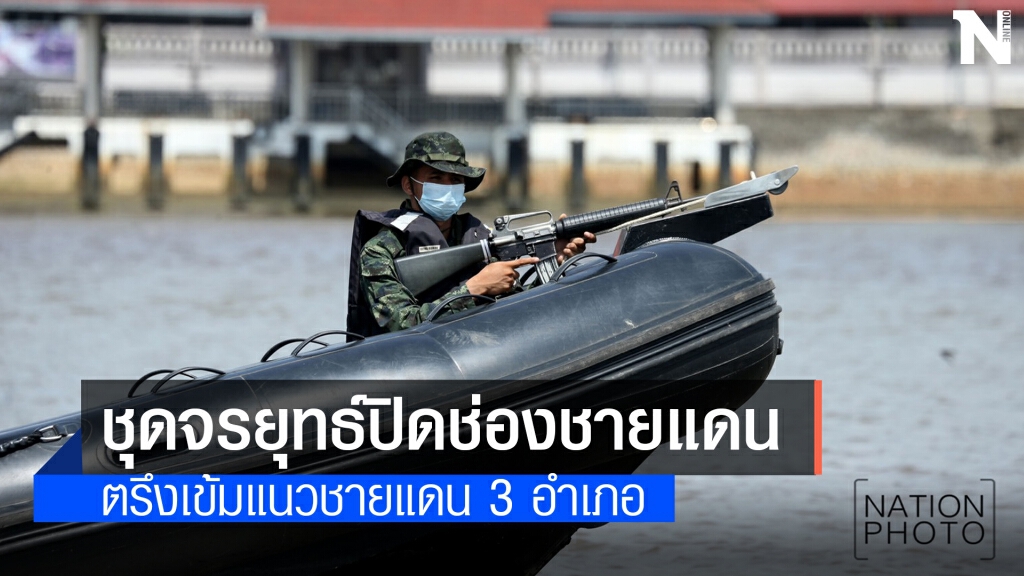 ชุดปฏิบัติการจรยุทธปิดช่องลักลอบข้ามแดน ชุดปฏิบัติการจรยุทธปิดช่องลักลอบข้ามแดน
